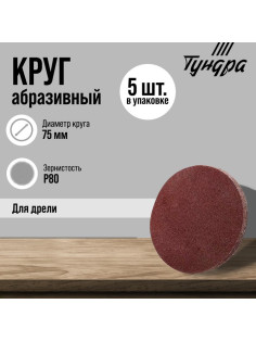 Круг абразивный шлифовальный ТУНДРА, для дрели, М8, 75 мм, Р80, 5 шт.