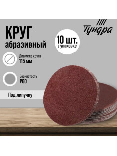 Круг абразивный шлифовальный под «липучку» ТУНДРА, 115 мм, Р60, 10 шт.