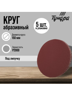 Круг абразивный шлифовальный под «липучку» ТУНДРА, 150 мм, Р2000, 5 шт.