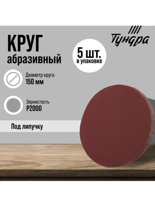 Круг абразивный шлифовальный под «липучку» ТУНДРА, 150 мм, Р2000, 5 шт.