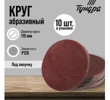 Круг абразивный шлифовальный под «липучку» ТУНДРА, 115 мм, Р120, 10 шт.