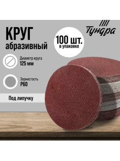 Круг абразивный шлифовальный под «липучку» ТУНДРА, 125 мм, Р60, 100 шт.