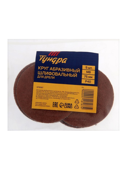 Круг абразивный шлифовальный ТУНДРА, для дрели, М8, 75 мм, P40, 5 шт.