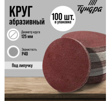 Круг абразивный шлифовальный под «липучку» ТУНДРА, 125 мм, Р40, 100 шт.