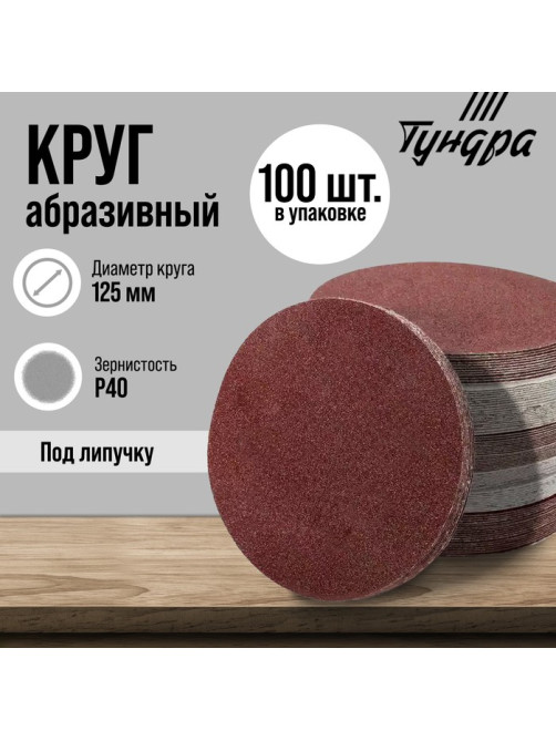 Круг абразивный шлифовальный под «липучку» ТУНДРА, 125 мм, Р40, 100 шт.