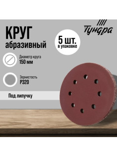 Круг абразивный шлифовальный под «липучку» ТУНДРА, перфорированный, 150 мм, Р320, 5 шт.