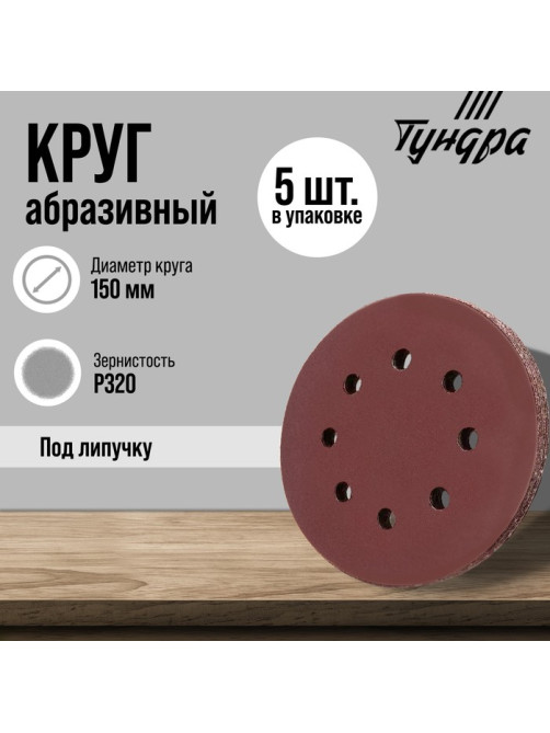 Круг абразивный шлифовальный под «липучку» ТУНДРА, перфорированный, 150 мм, Р320, 5 шт.
