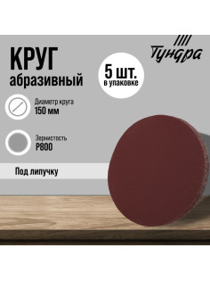Круг абразивный шлифовальный под «липучку» ТУНДРА, 150 мм, Р800, 5 шт.