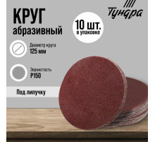 Круг абразивный шлифовальный под «липучку» ТУНДРА, 125 мм, Р150, 10 шт.