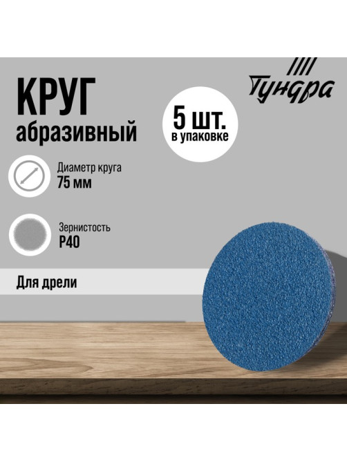 Круг абразивный шлифовальный ТУНДРА, по нержавеющей стали, для дрели, М8, 75 мм, P40, 5 шт.