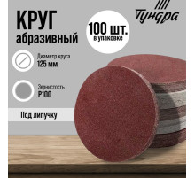 Круг абразивный шлифовальный под «липучку» ТУНДРА, 125 мм, Р100, 100 шт.