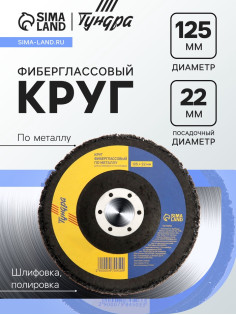 Круг фиберглассовый по металлу ТУНДРА, для шлифовки и полировки, 125×22 мм