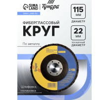 Круг фиберглассовый по металлу ТУНДРА, для шлифовки и полировки, 115×22 мм