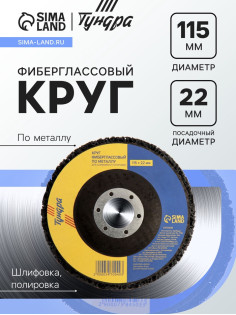 Круг фиберглассовый по металлу ТУНДРА, для шлифовки и полировки, 115×22 мм