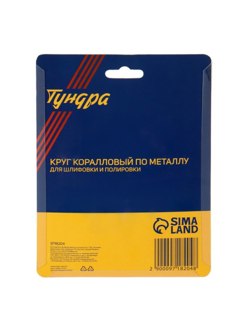 Круг коралловый по металлу ТУНДРА, для шлифовки и полировки, М8, 115 мм, с адаптером