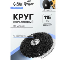 Круг коралловый по металлу ТУНДРА, для шлифовки и полировки, М8, 115 мм, с адаптером