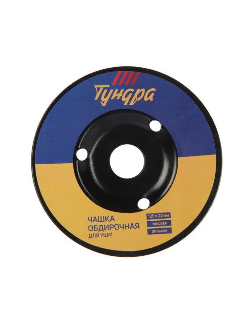 Чашка обдирочная для УШМ ТУНДРА, по дереву, плоская, пильная, 125×22 мм