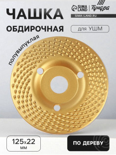 Чашка обдирочная для УШМ ТУНДРА, по дереву, полувыпуклая, 125×22 мм