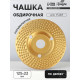 Чашка обдирочная для УШМ ТУНДРА, по дереву, полувыпуклая, 125×22 мм