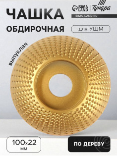 Чашка обдирочная для УШМ ТУНДРА, по дереву, выпуклая, 100×22 мм
