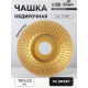 Чашка обдирочная для УШМ ТУНДРА, по дереву, выпуклая, 100×22 мм