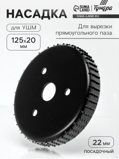 Насадка для УШМ ТУНДРА, для вырезки прямоугольного паза, 20×125 мм, посадочный 22 мм