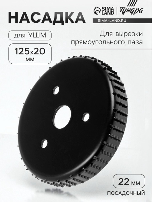 Насадка для УШМ ТУНДРА, для вырезки прямоугольного паза, 20×125 мм, посадочный 22 мм