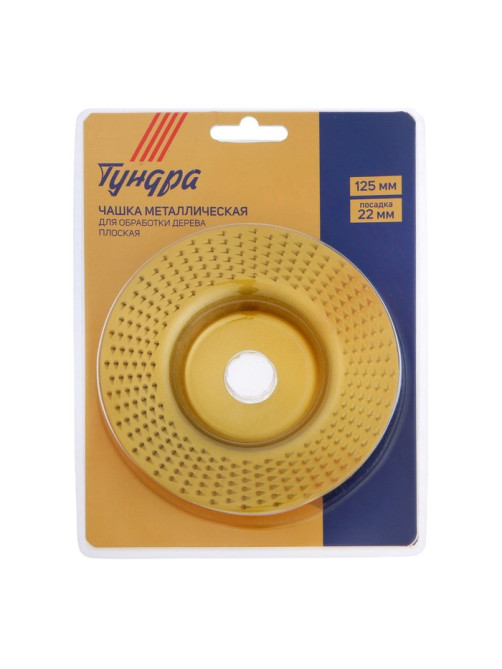 Чашка обдирочная для УШМ ТУНДРА, по дереву, плоская, 125×22 мм