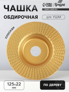 Чашка обдирочная для УШМ ТУНДРА, по дереву, плоская, 125×22 мм