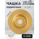 Чашка обдирочная для УШМ ТУНДРА, по дереву, плоская, 125×22 мм