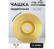 Чашка обдирочная для УШМ ТУНДРА, по дереву, полувыпуклая, 98×16 мм