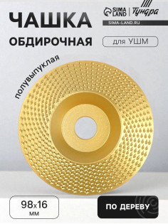 Чашка обдирочная для УШМ ТУНДРА, по дереву, полувыпуклая, 98×16 мм