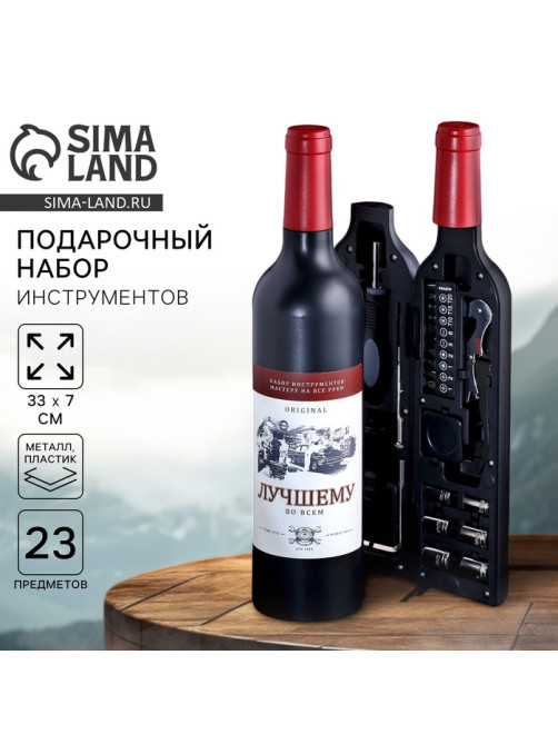 Подарочный набор инструментов в бутылке «Лучшему во всём», 23 предмета