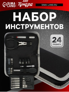 Набор инструментов ТУНДРА, в кейс-папке, 24 предмета