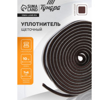 Уплотнитель щеточный самоклеящийся ТУНДРА, 7×6 мм, коричневый, 10 м