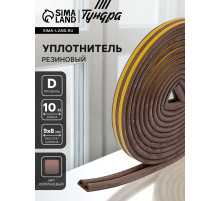 Уплотнитель резиновый ТУНДРА, профиль D, размер 9×8 мм, коричневый, в упаковке 10 м