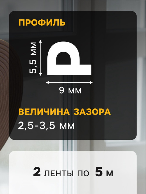 Уплотнитель резиновый ТУНДРА, профиль Р, размер 5.5×9 мм, коричневый, в упак. 10 м