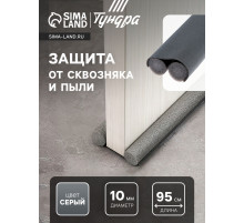 Уплотнитель для дверей с защитой от сквозняка и пыли, ТУНДРА, 95×10 см, серый