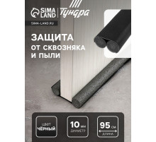 Защита от сквозняка и пыли ТУНДРА, 95×10 см, чёрная