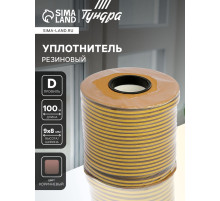 Уплотнитель резиновый ТУНДРА krep, профиль D, размер 9×8 мм, коричневый, в катушке 100 м