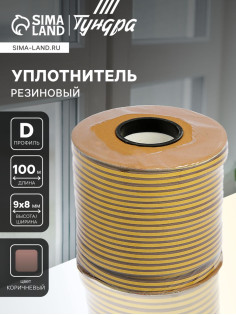 Уплотнитель резиновый ТУНДРА krep, профиль D, размер 9×8 мм, коричневый, в катушке 100 м