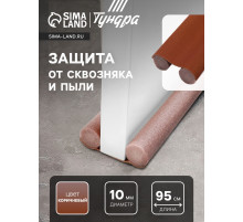 Защита от сквозняка и пыли ТУНДРА, 95×10 см, коричневая