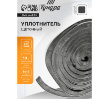 Уплотнитель щеточный самоклеящийся ТУНДРА, 9×15 мм, серый, 10 м