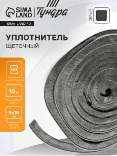 Уплотнитель щеточный самоклеящийся ТУНДРА, 9×15 мм, серый, 10 м