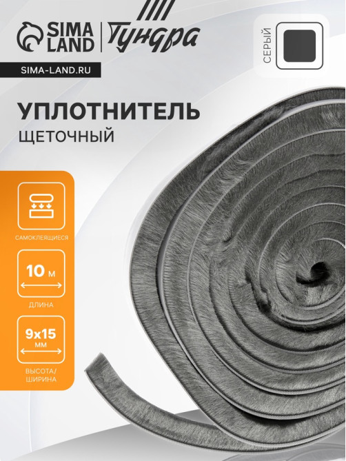 Уплотнитель щеточный самоклеящийся ТУНДРА, 9×15 мм, серый, 10 м