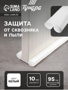 Уплотнитель для дверей с защитой от сквозняка и пыли, ТУНДРА, 95×10 см, белый