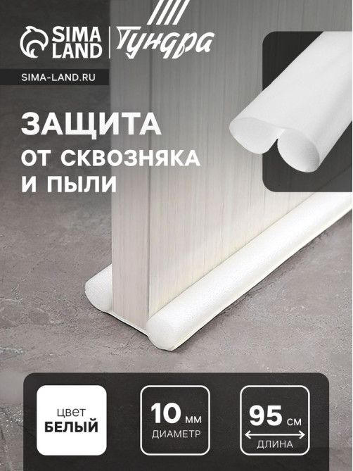 Уплотнитель для дверей с защитой от сквозняка и пыли, ТУНДРА, 95×10 см, белый