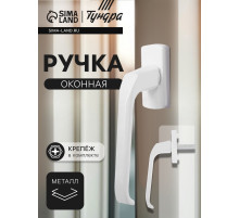 Ручка оконная ТУНДРА, металлическая, белая