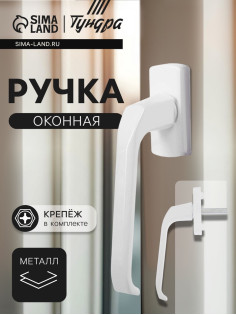 Ручка оконная ТУНДРА, металлическая, белая