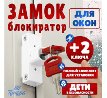 Замок накладной блокирующий для пластиковых окон ТУНДРА 001WW, 2 ключа, белый